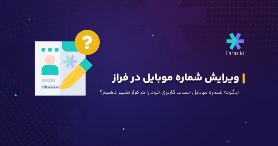 چگونه شماره موبایل حساب کاربری خود را در فراز تغییر دهیم؟