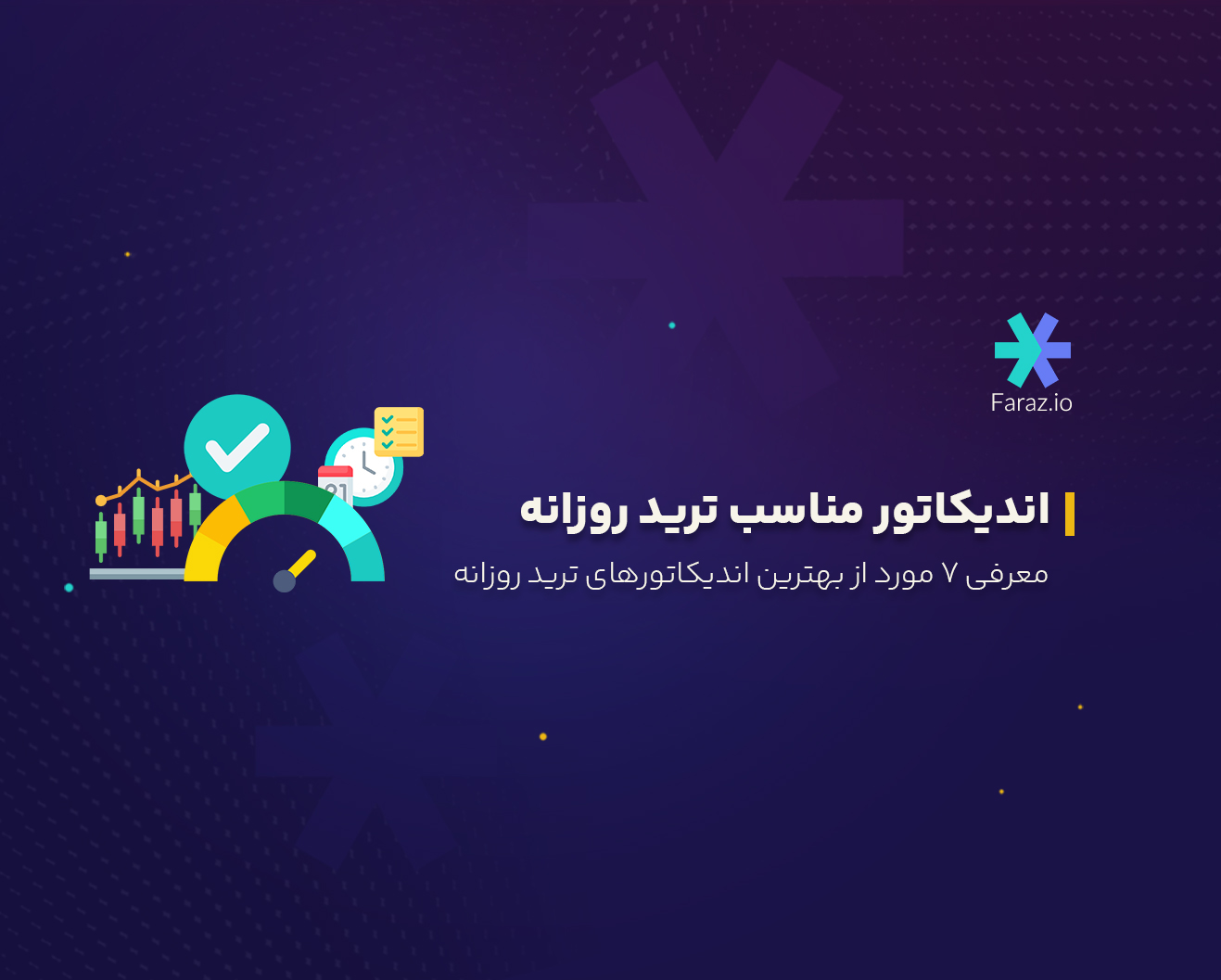 ۷ مورد از بهترین اندیکاتورهای ترید روزانه