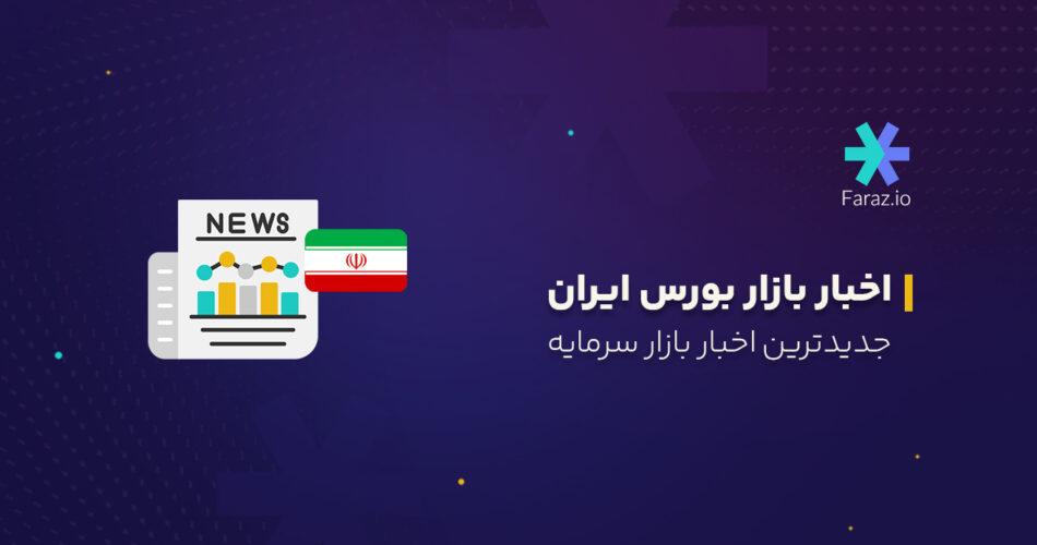 جدیدترین اخبار بازار بورس ایران