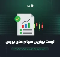 معرفی بهترین سهام‌های بورسی برای خرید در حال حاضر