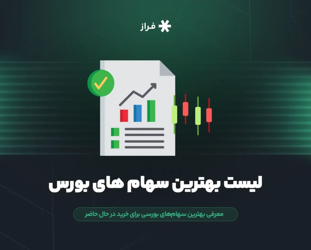 معرفی بهترین سهام‌های بورسی برای خرید در حال حاضر