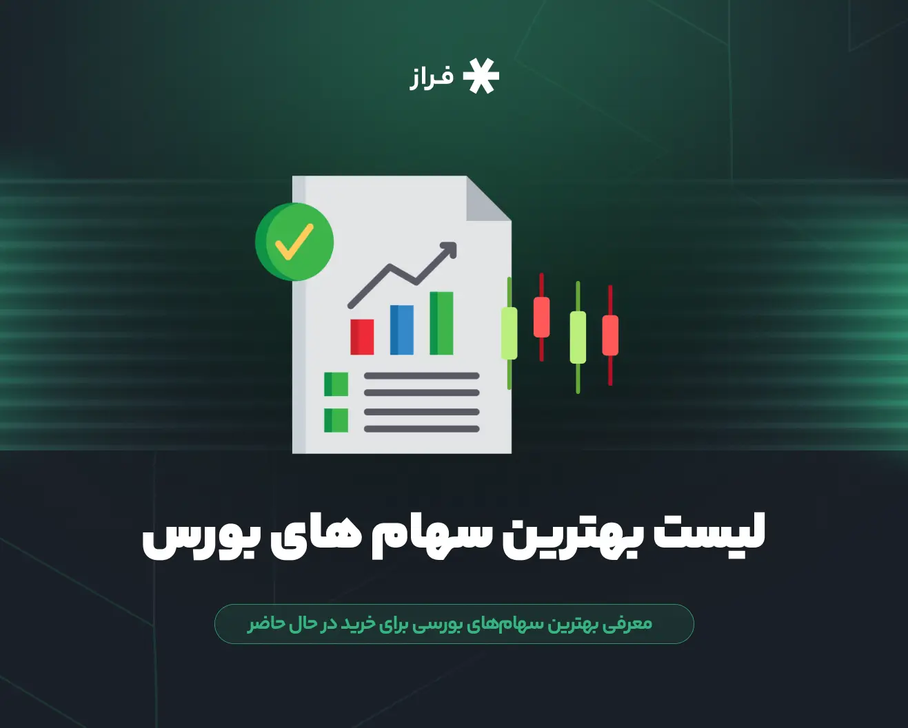 معرفی بهترین سهام‌های بورسی برای خرید در حال حاضر