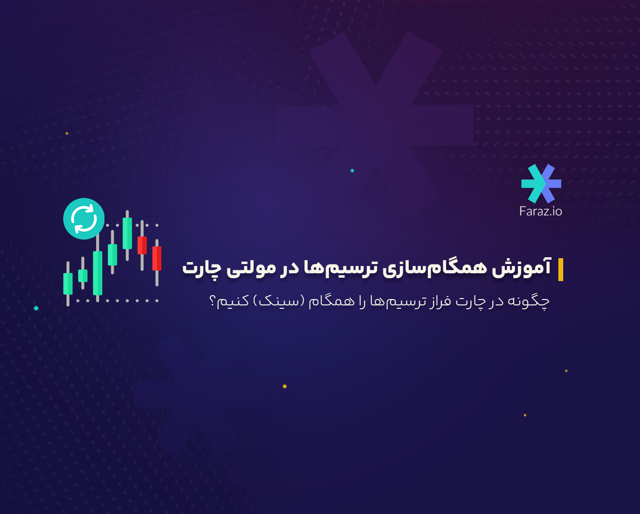 چگونه در حالت مولتی چارت ترسیم‌ها را همگام (سینک) کنیم؟