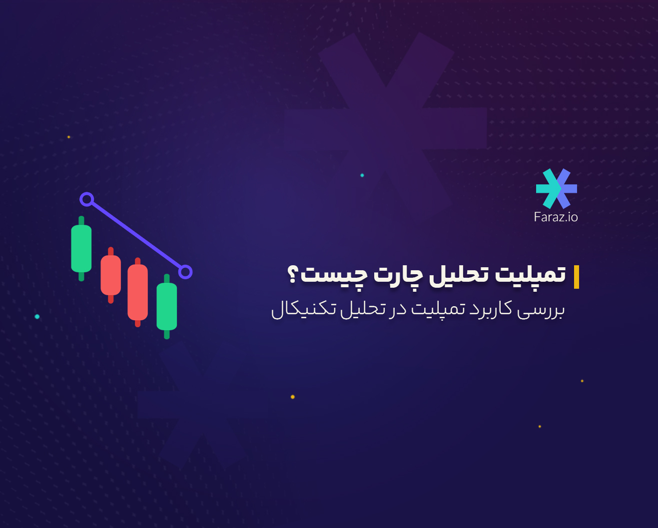 تمپلیت تحلیل چارت چیست؟ بررسی کاربرد تمپلیت در تحلیل تکنیکال