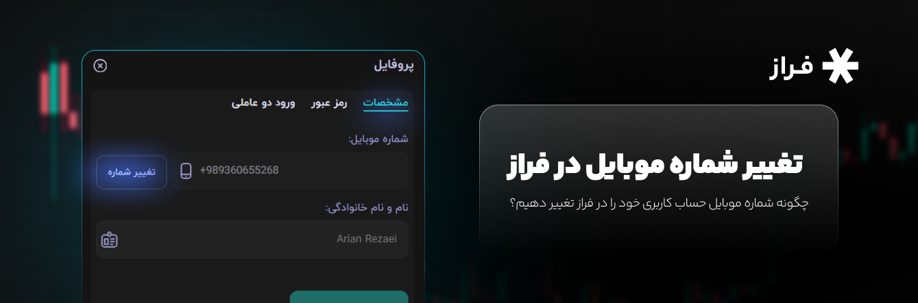 چگونه شماره موبایل حساب کاربری خود را در فراز تغییر دهیم؟