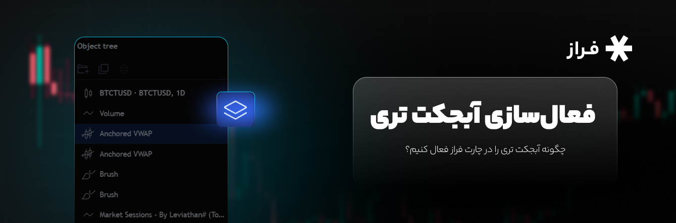 چگونه آبجکت تری را در چارت فراز فعال کنیم؟