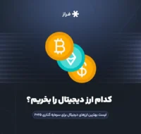 کدام ارز دیجیتال را بخریم؟ لیست بهترین ارزهای دیجیتال برای سرمایه گذاری ۲۰۲۵