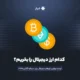 کدام ارز دیجیتال را بخریم؟ لیست بهترین ارزهای دیجیتال برای سرمایه گذاری ۲۰۲۵