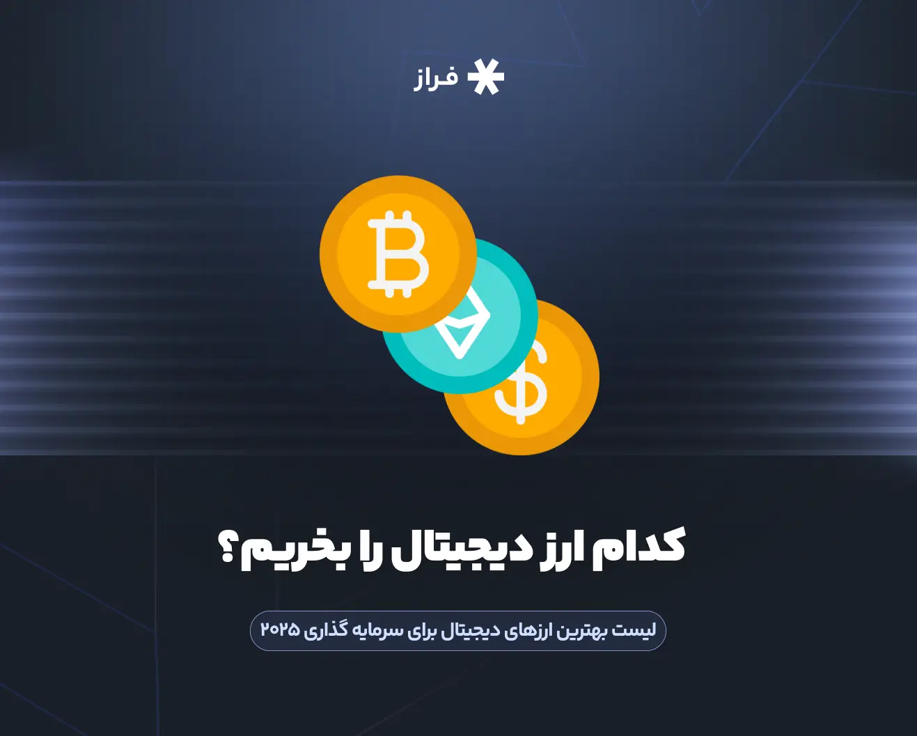 کدام ارز دیجیتال را بخریم؟ لیست بهترین ارزهای دیجیتال برای سرمایه گذاری ۲۰۲۵