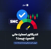 اندیکاتور اسمارت مانی کانسپت چیست؟ آموزش کامل اندیکاتور Smart Money Concept