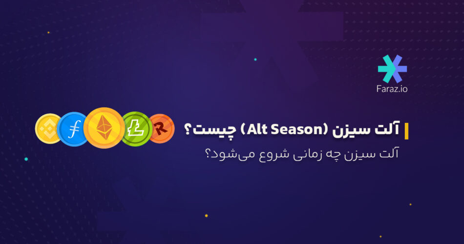 آلت سیزن (Alt Season) چیست؟