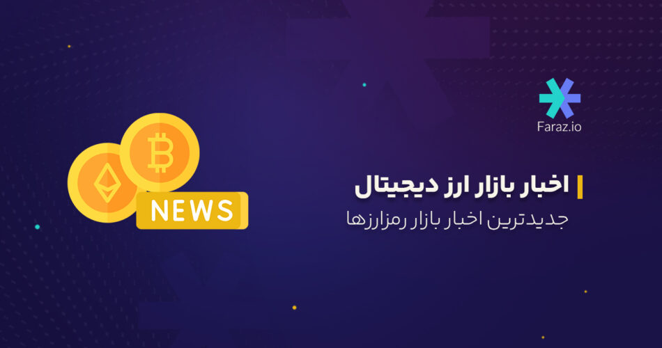 جدیدترین اخبار بازار ارز دیجیتال امروز