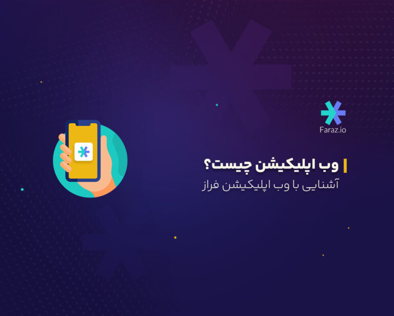 وب اپلیکیشن چیست؟