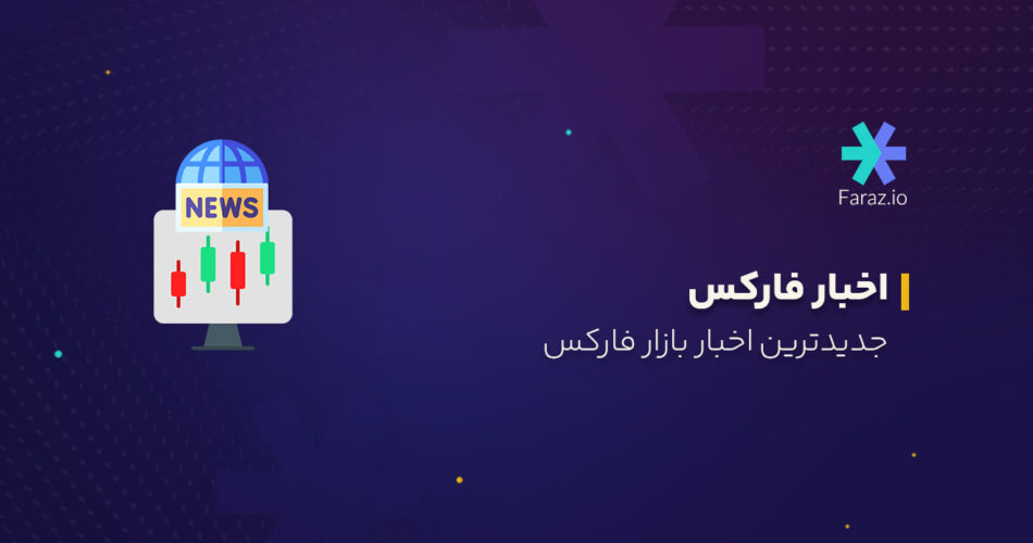 جدیدترین اخبار بازار فارکس امروز