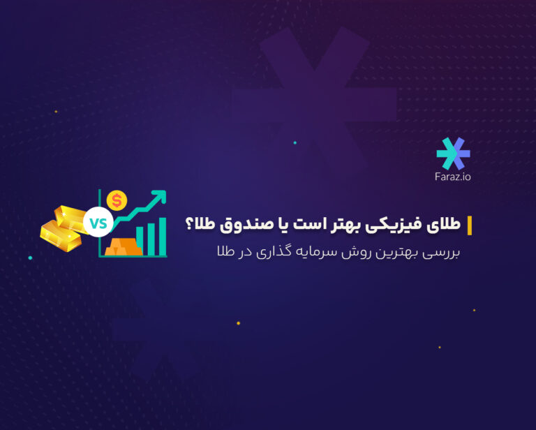طلای فیزیکی بهتر است یا صندوق طلا؟