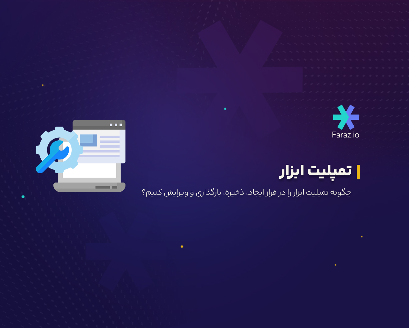 چگونه تمپلیت ابزار را در فراز ایجاد، ذخیره، بارگذاری و ویرایش کنیم؟