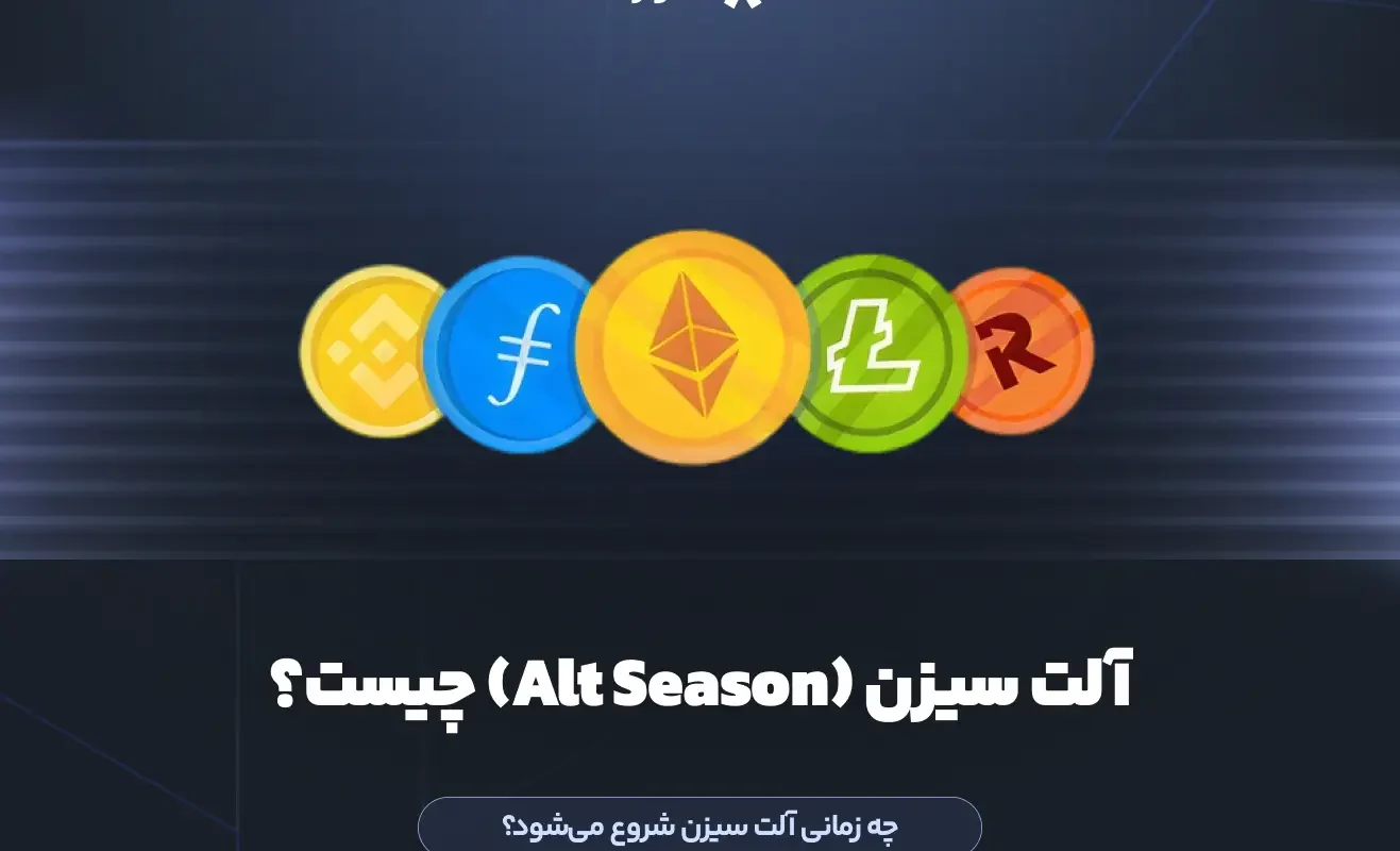 آلت سیزن (Alt Season) چیست؟ چه زمانی آلت سیزن شروع می‌شود؟