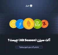 آلت سیزن (Alt Season) چیست؟ چه زمانی آلت سیزن شروع می‌شود؟
