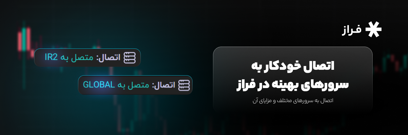 اتصال خودکار به سرورهای بهینه در فراز