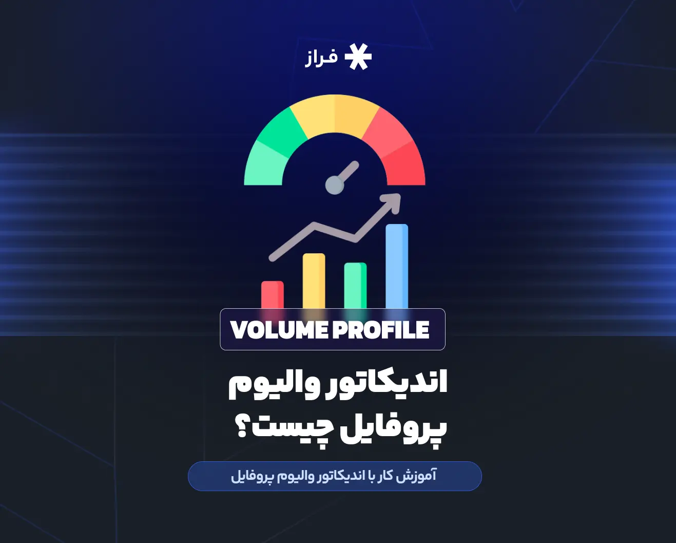 اندیکاتور والیوم پروفایل چیست؟ آموزش کار با اندیکاتور والیوم پروفایل
