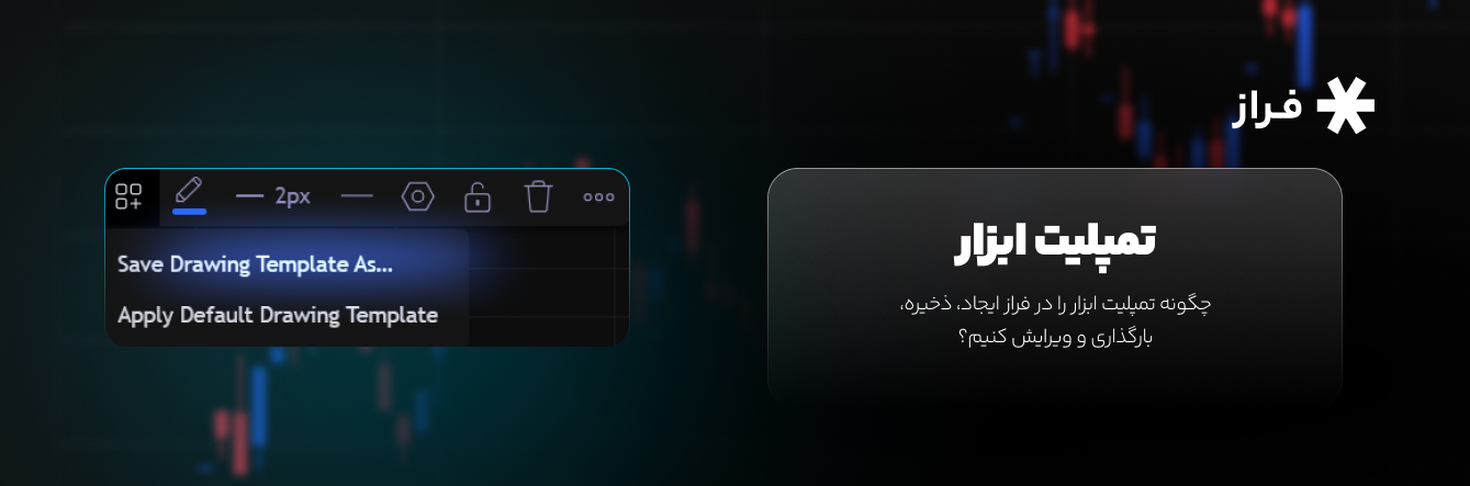 چگونه تمپلیت ابزار را در فراز ایجاد، ذخیره، بارگذاری و ویرایش کنیم؟