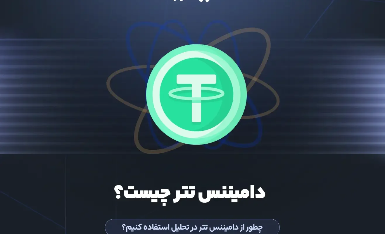 دامیننس تتر چیست؟ چطور از دامیننس تتر در تحلیل استفاده کنیم؟