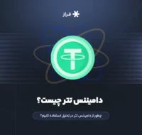 دامیننس تتر چیست؟ چطور از دامیننس تتر در تحلیل استفاده کنیم؟