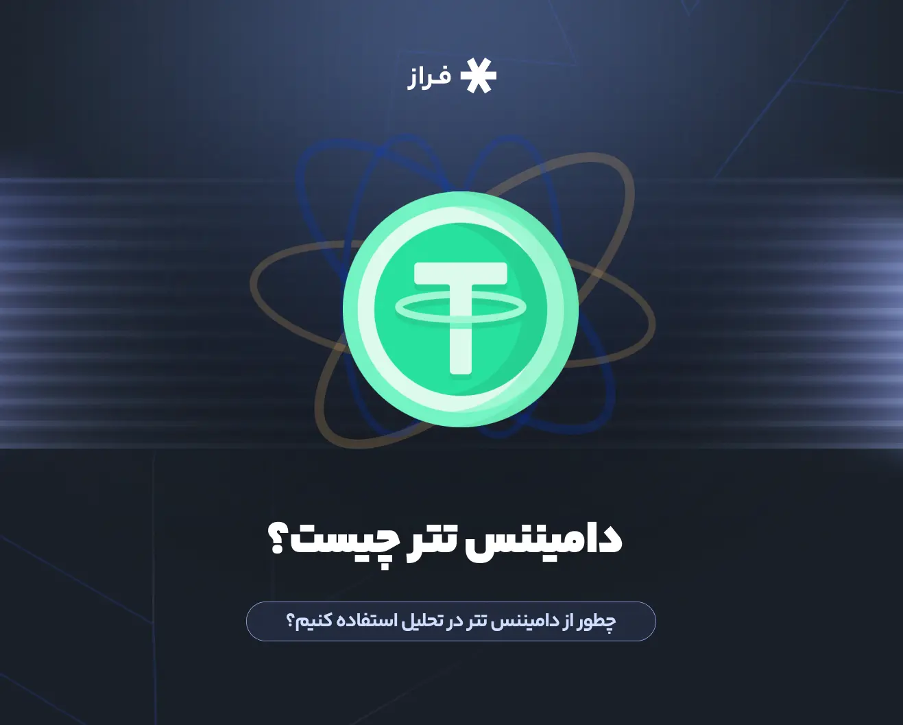 دامیننس تتر چیست؟ چطور از دامیننس تتر در تحلیل استفاده کنیم؟