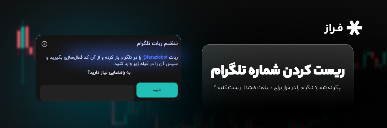 چگونه شماره تلگرام را در فراز برای دریافت هشدار ریست کنیم؟