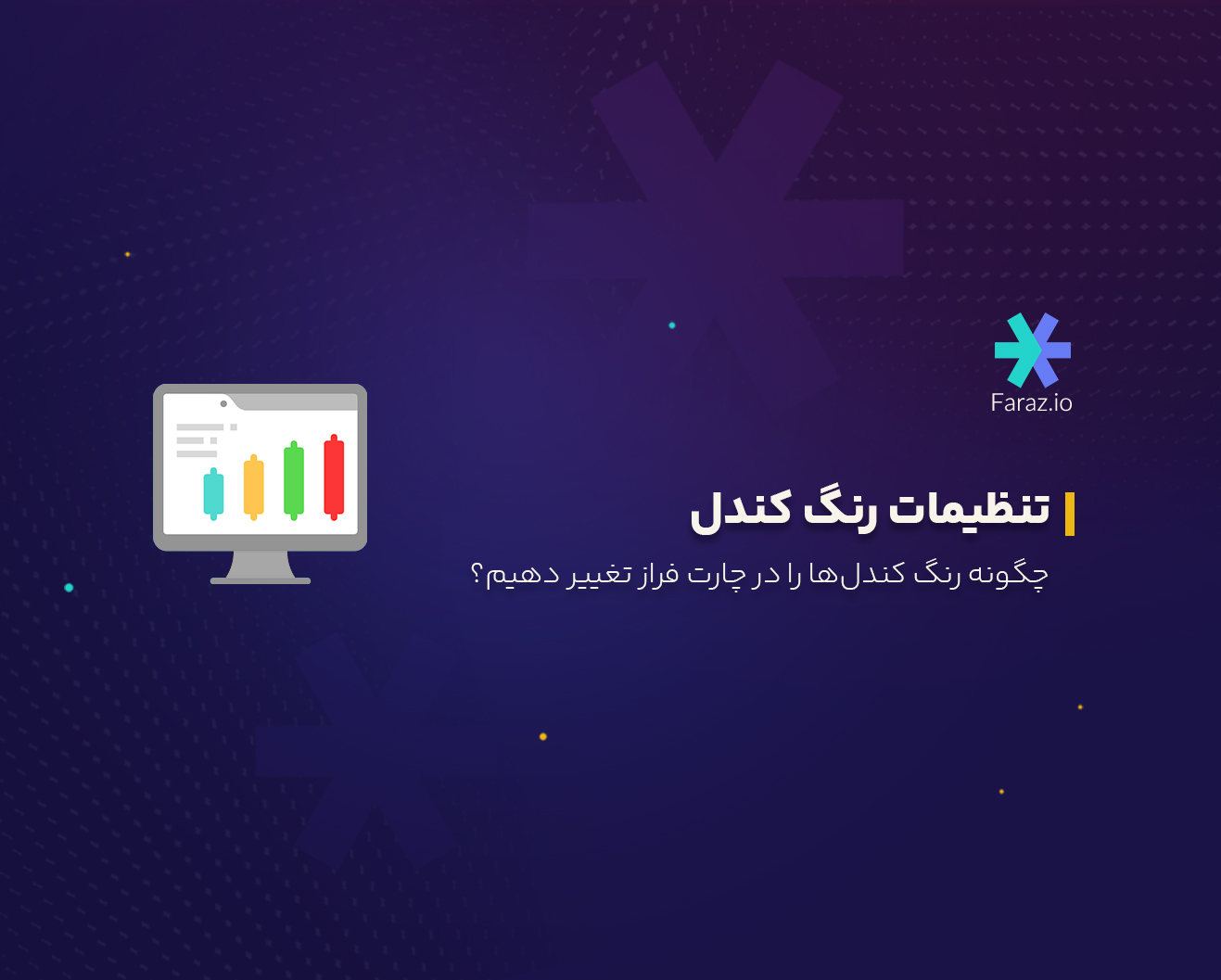 چگونه رنگ کندل‌ها را در چارت فراز تغییر دهیم؟
