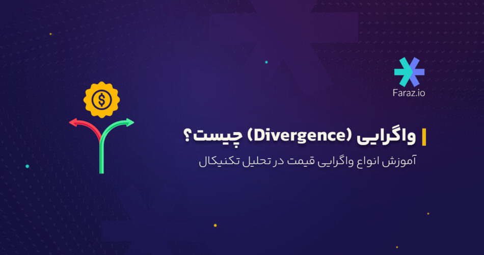 واگرایی (Divergence) چیست؟