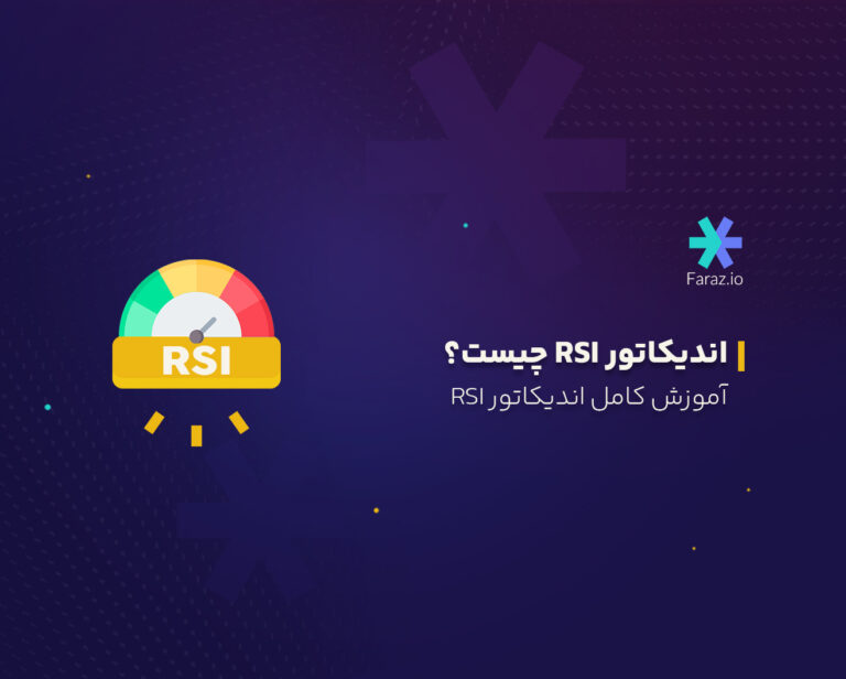 اندیکاتور RSI چیست؟