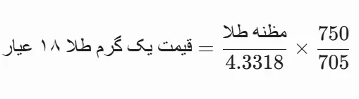 تبدیل مظنه به گرم ۱۸ عیار