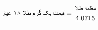تبدیل مظنه به گرم طلا