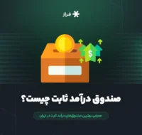 صندوق درآمد ثابت چیست؟