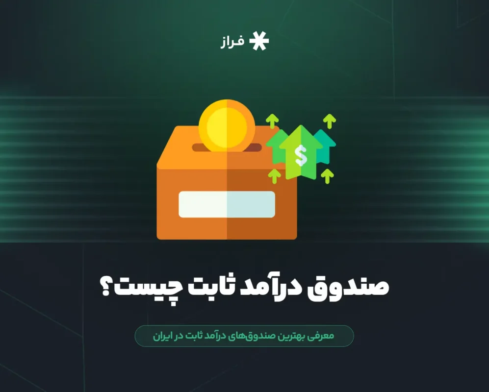 صندوق درآمد ثابت چیست؟