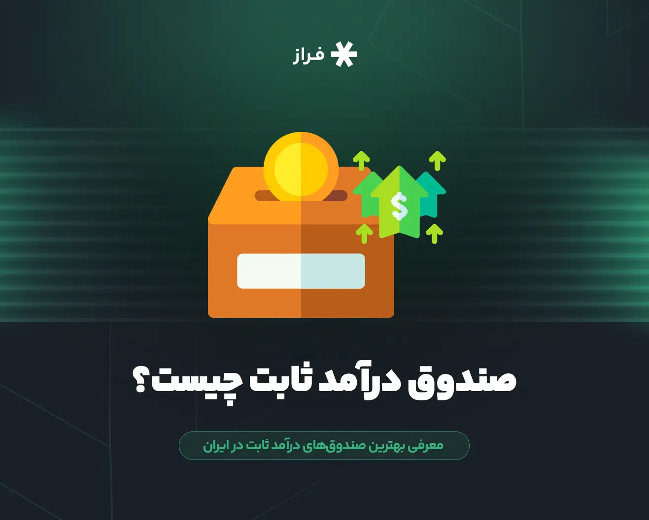 صندوق درآمد ثابت چیست؟