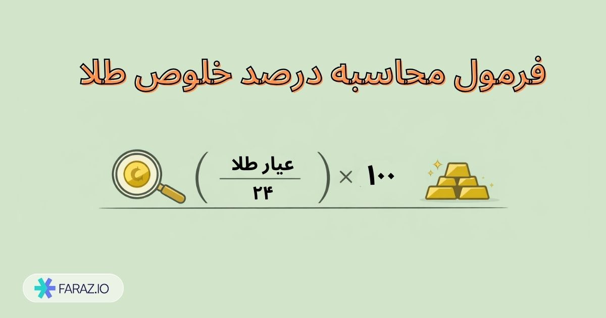 فرمول خلوص طلا