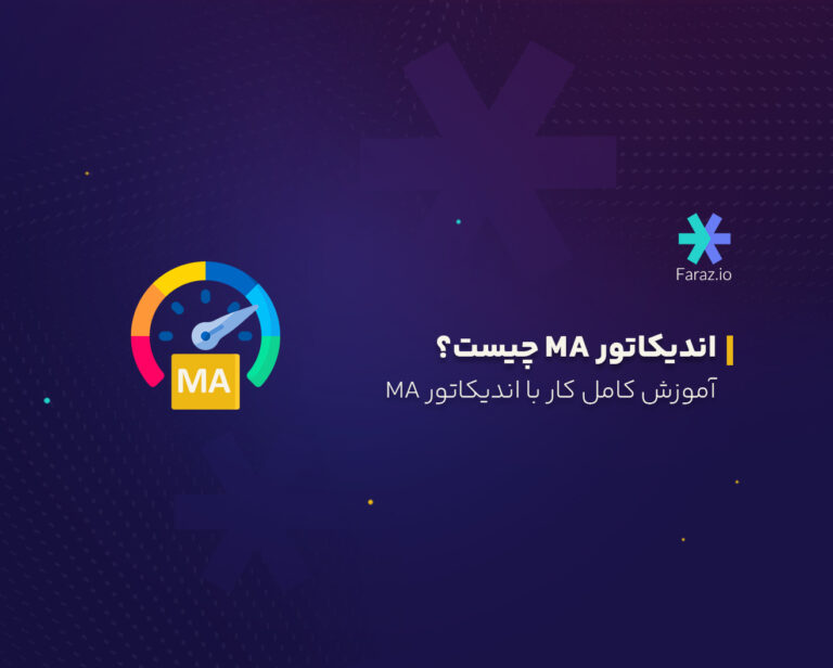 اندیکاتور میانگین متحرک MA چیست؟