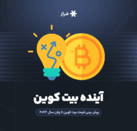پیش بینی قیمت بیت کوین تا پایان ۲۰۲۴