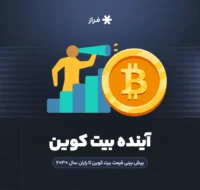 آینده بیت کوین در ۲۰۲۵