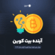 پیش بینی قیمت بیت کوین تا پایان ۲۰۲۴