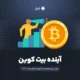 آینده بیت کوین در ۲۰۲۵
