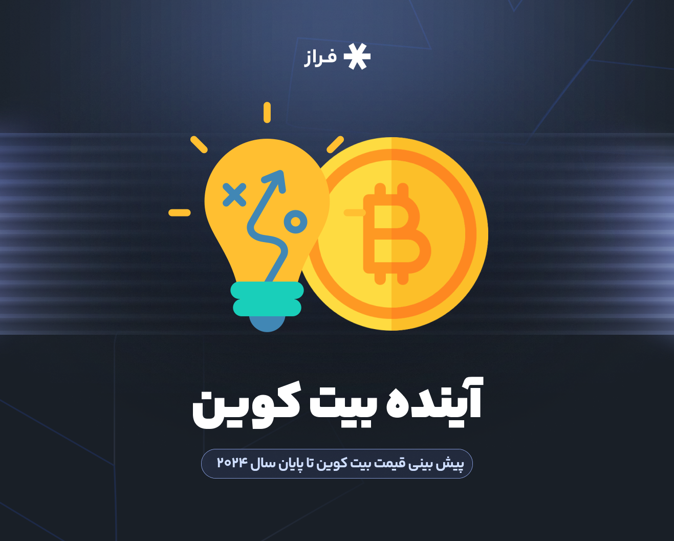 پیش بینی قیمت بیت کوین تا پایان ۲۰۲۴