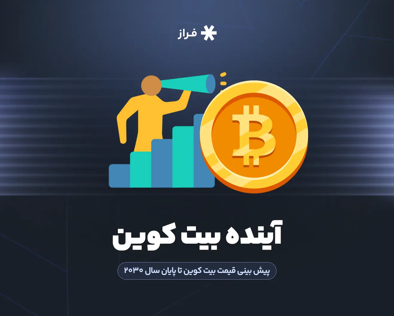 آینده بیت کوین در ۲۰۲۵