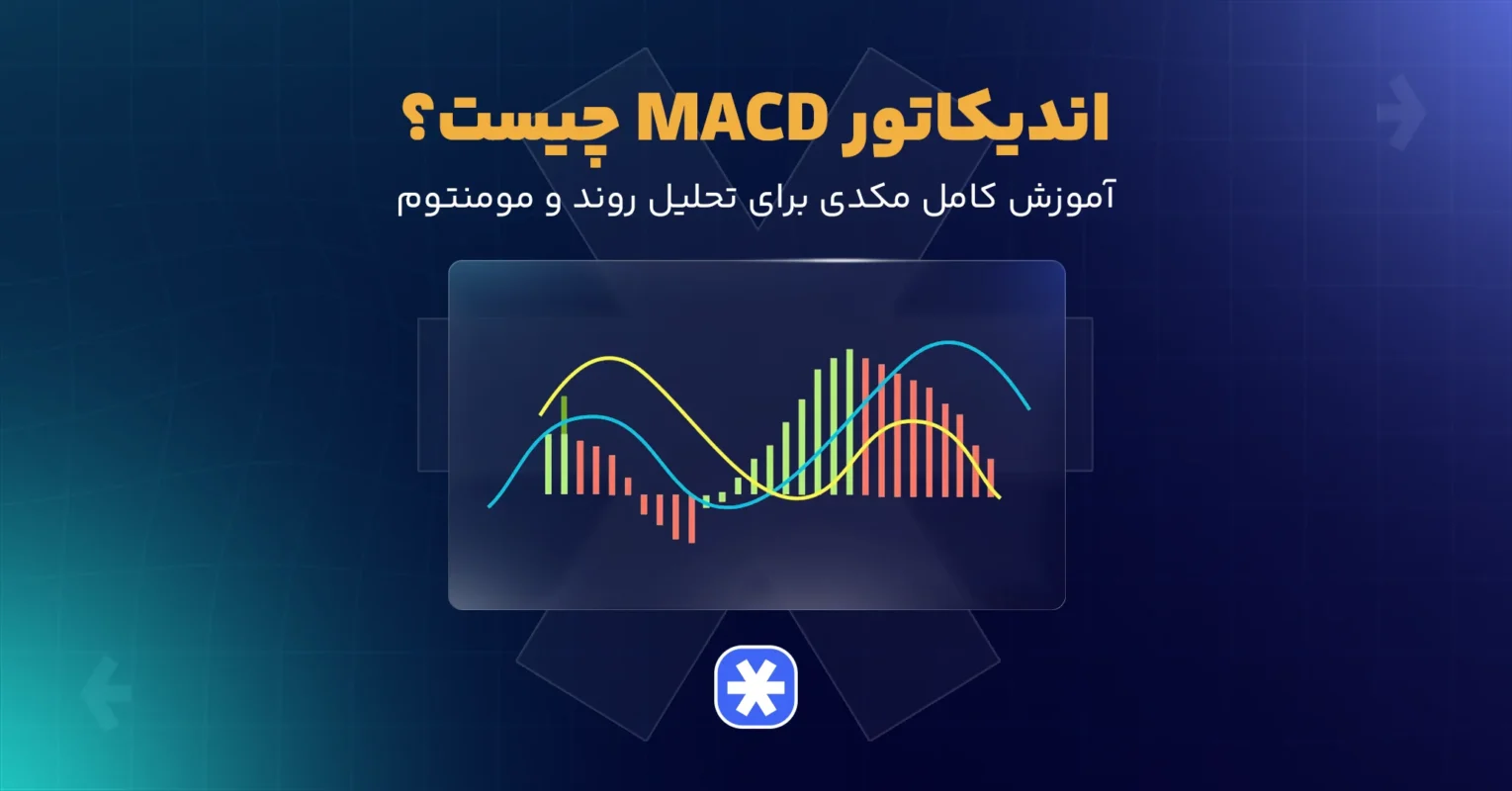 اندیکاتور مکدی چیست؟
