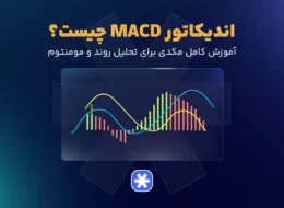اندیکاتور مکدی چیست؟