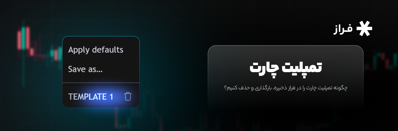 چگونه تمپلیت چارت را در فراز ذخیره، بارگذاری و حذف کنیم؟