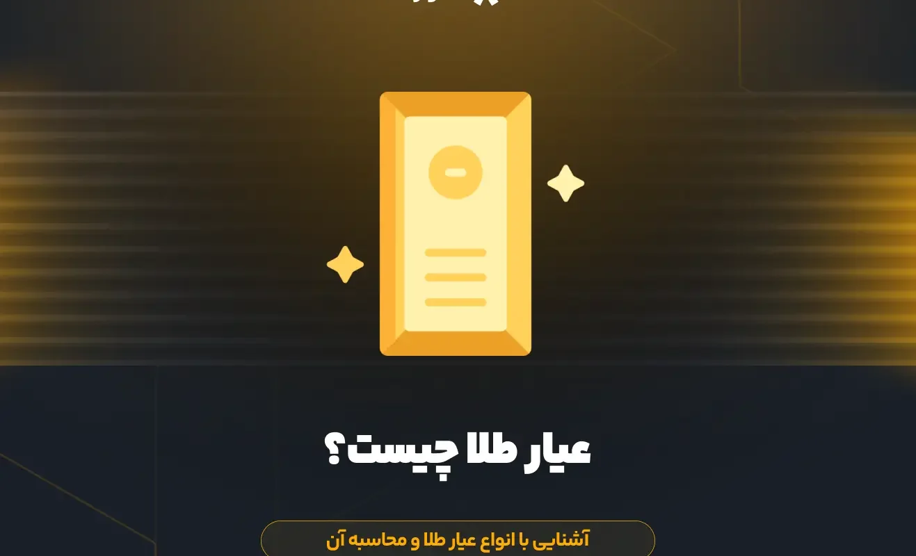عیار طلا چیست؟ آشنایی با انواع عیار طلا و محاسبه آن