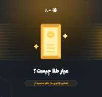 عیار طلا چیست؟ آشنایی با انواع عیار طلا و محاسبه آن